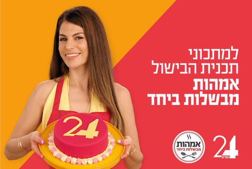 תכנית בישול - אמהות מבשלות ביחד