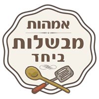 אמהות מבשלות ביחד