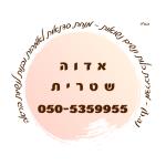 אדוה שטרית