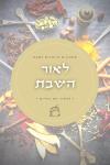 "לאור השבת" מתכונים לכבוד שבת
