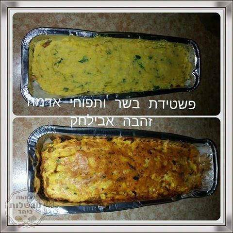 פשטידת בשר ותפוחי אדמה 