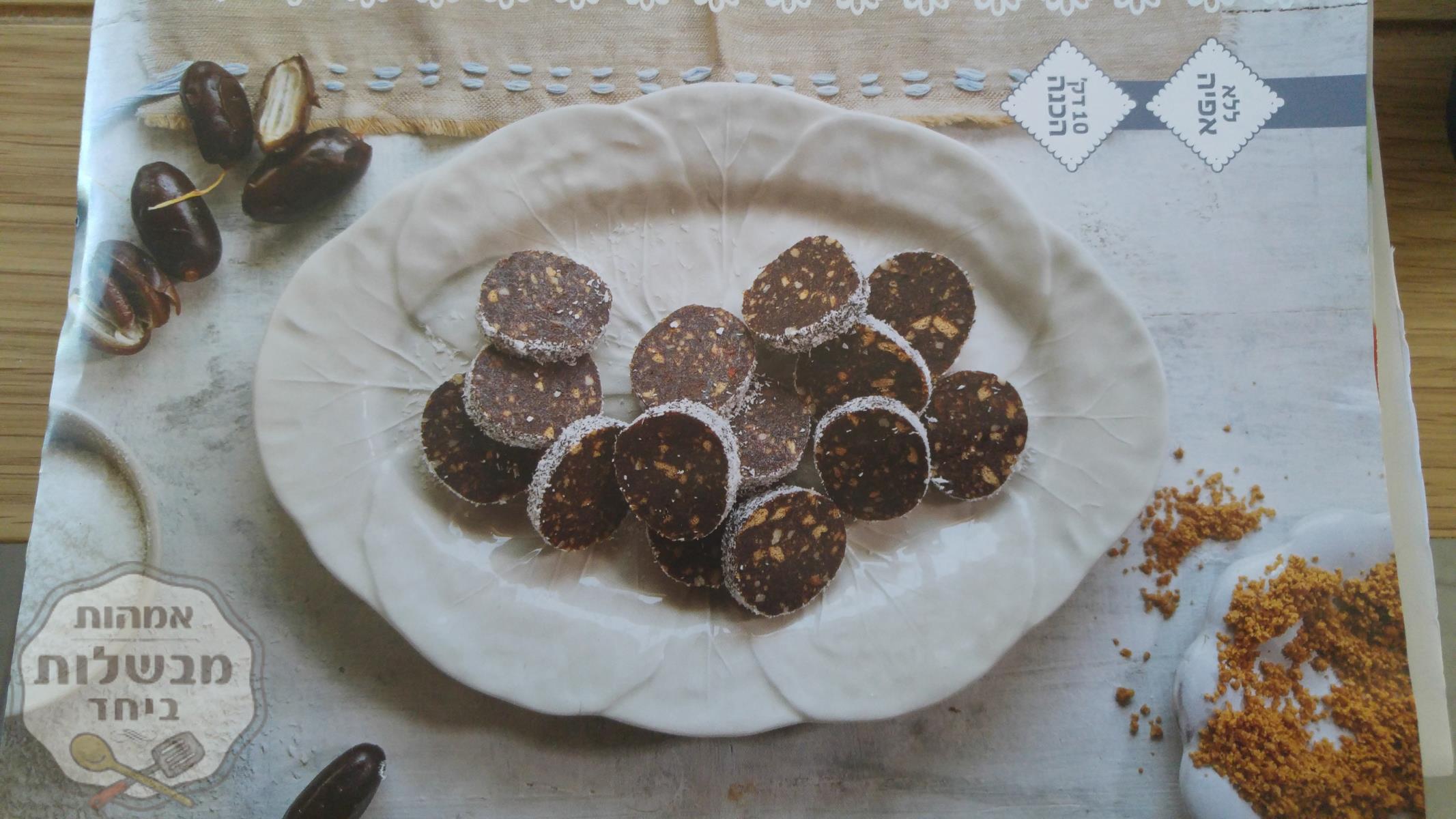 גלילת תמרים ואגוזים