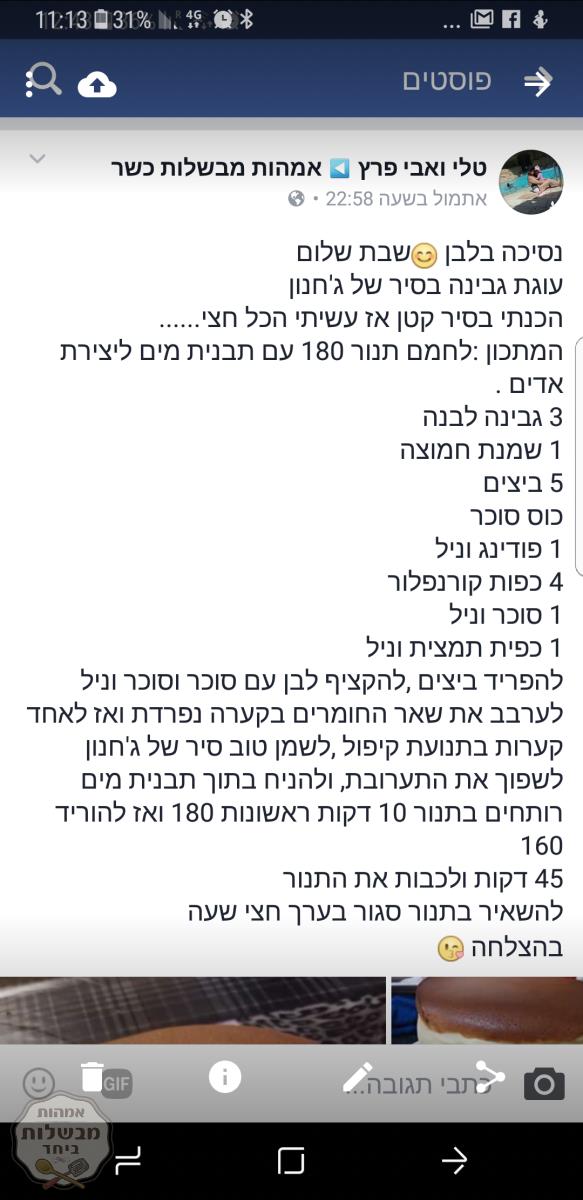 עוגת גבינה בסיר ג'חנון