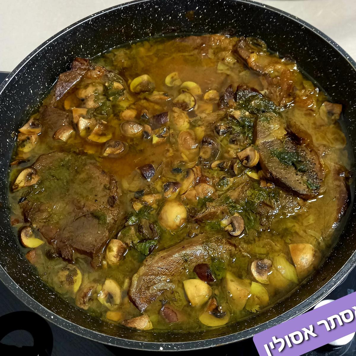 צלי בשר עם פיטריות טריות בטעם משגע של אימי היקרה והאהובה שלי