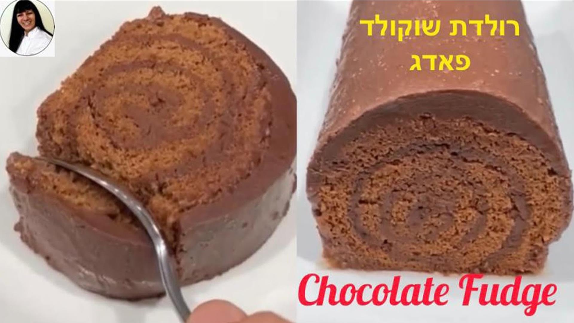 עוגת שוקולד פאדג סמדר יפרח