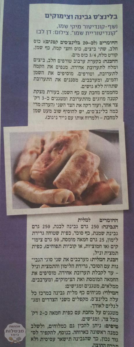 בלינצ'ס גבינה וצימוקים