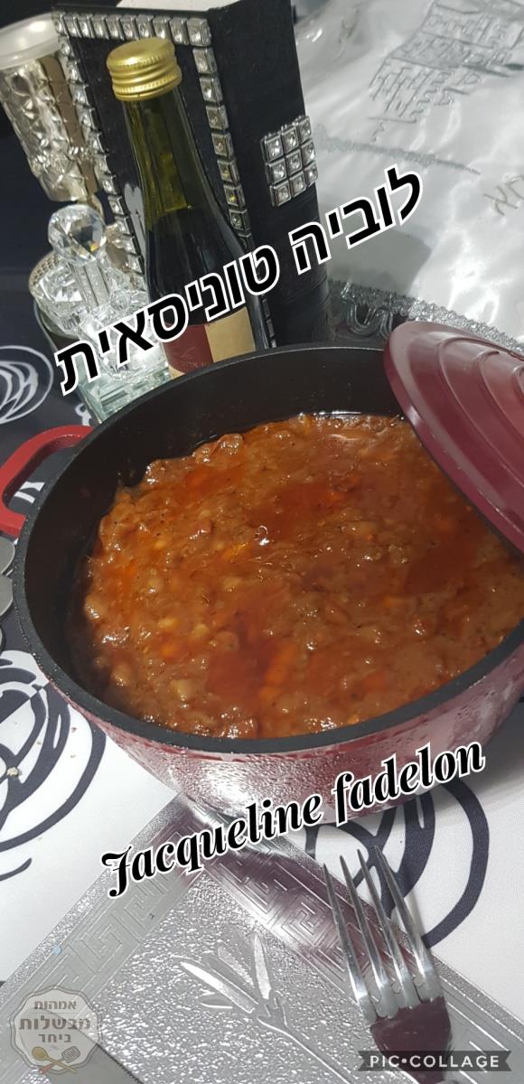 לוביה טוניסאי פרווה של אמי ז"ל