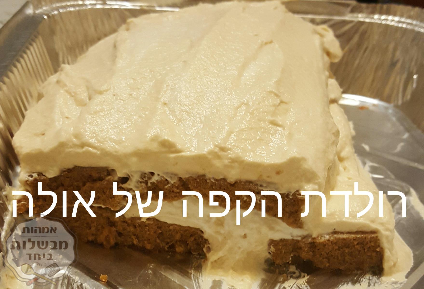 רולדת הקפה של אולה