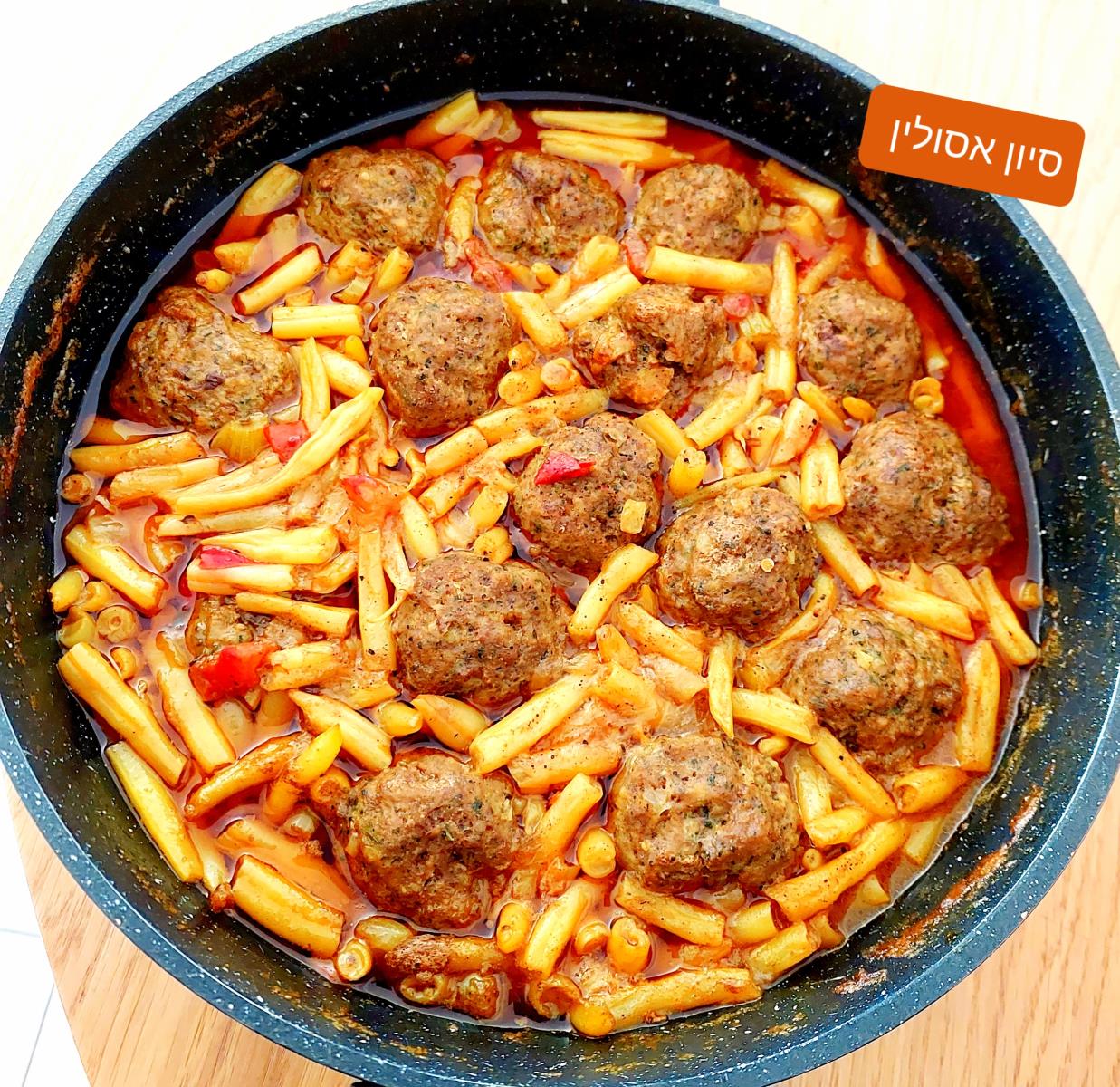 קציצות בקר עם שעועית צהובה 