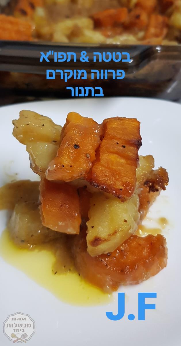 תפו"א ובטטה פרווה  מוקרם בתנור