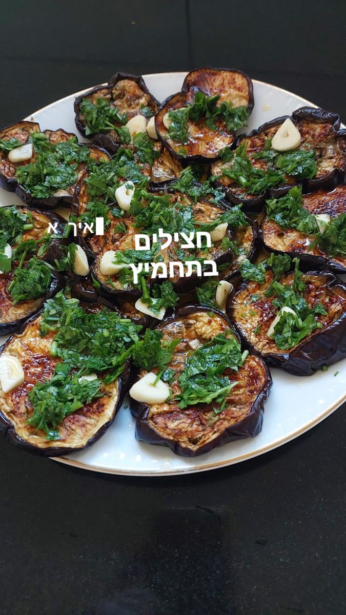 חצילים אפויים בתנור בתחמיץ