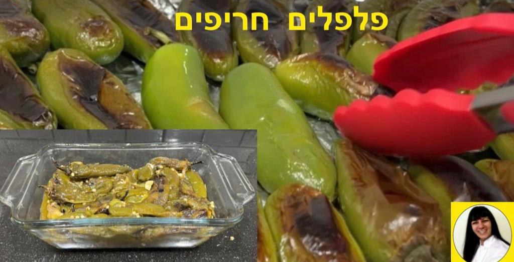 סלט פלפלים חריפים