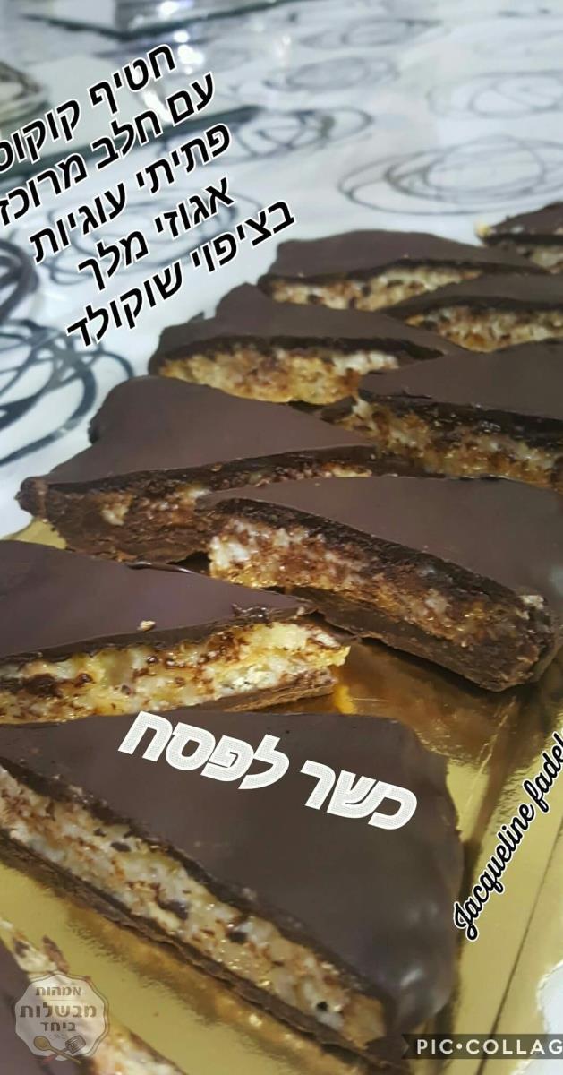 עוגת חטיף במילוי קוקוס וציפוי שוקולד מריר