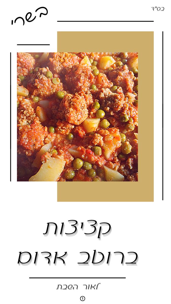 קציצות ברוטב אדום אמיתי 