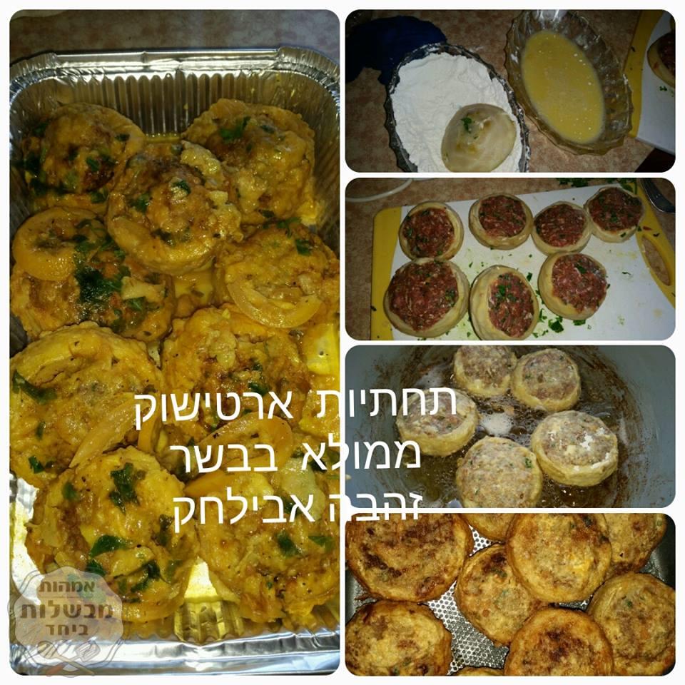 תחתיות ארטישוק ממולא בשר 