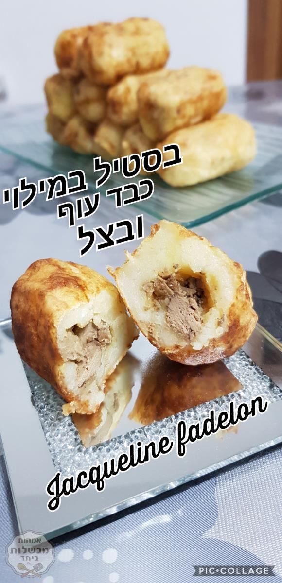 בסטיל תפו"א במילוי כבד עוף ובצל