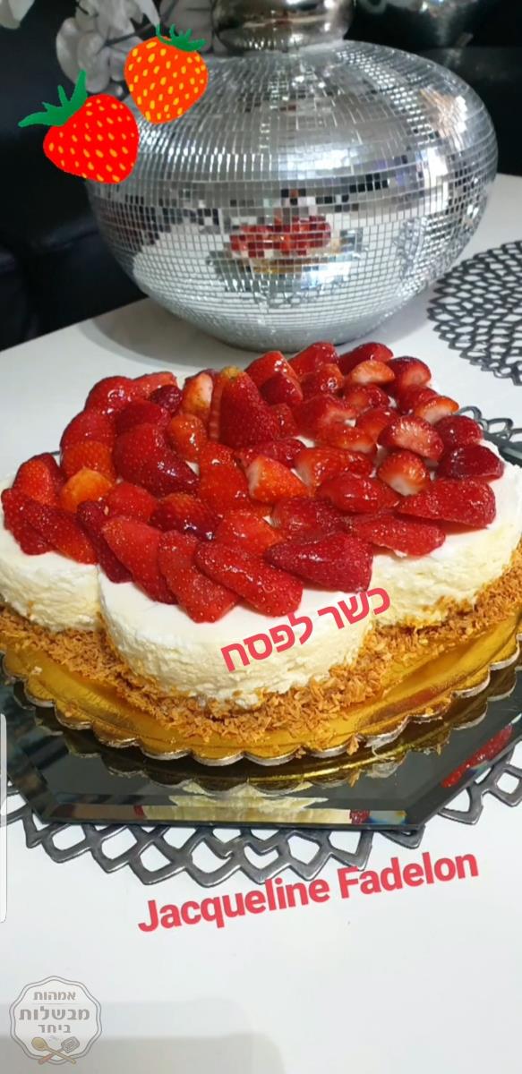 עוגת גבינת שמנת 30%  שמנת חמוצה  עם תותים כשרה לפסח 