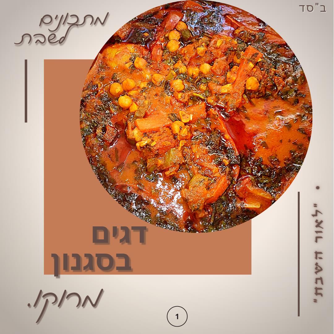 •דגים נוסח מרוקו•