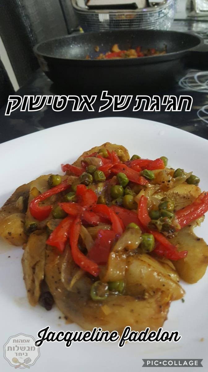 חגיגה של ארטישוק ואפונה 