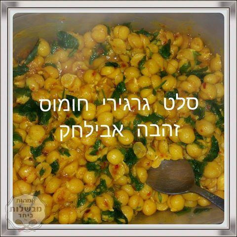 סלט גרגירי חומוס