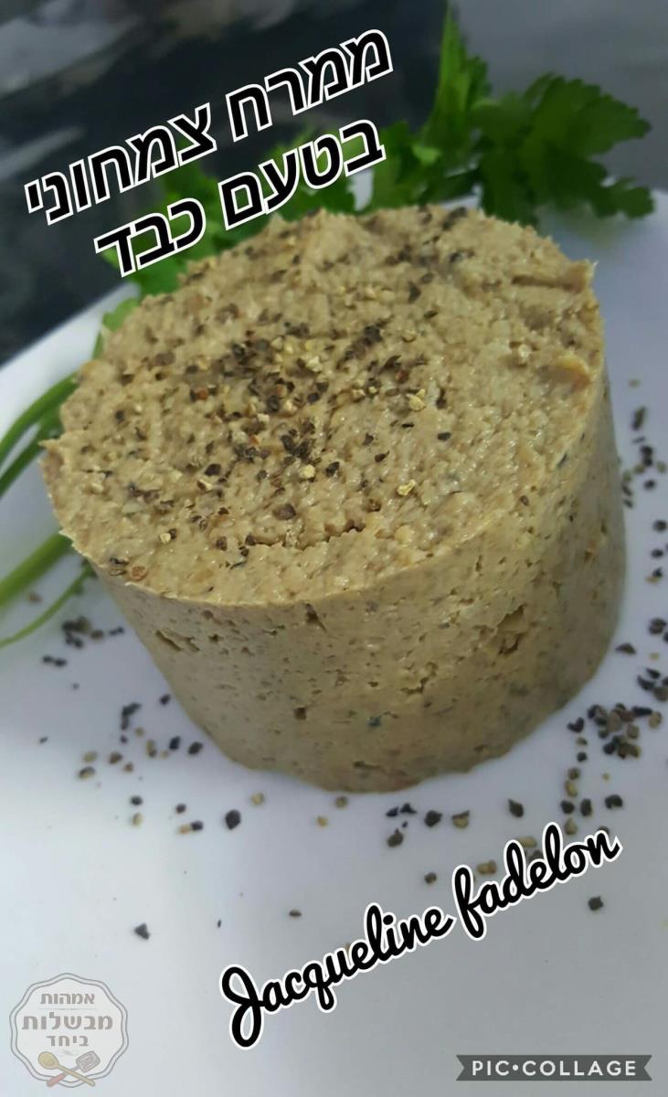 ממרח צמחוני בטעם כבד 