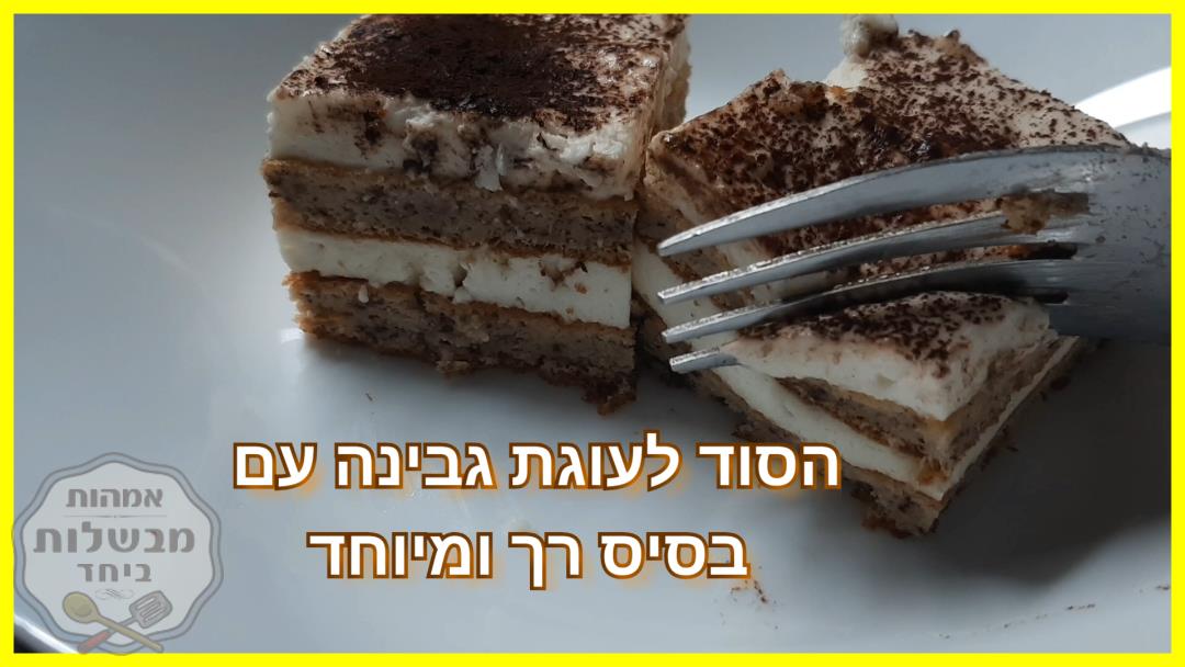 עוגת גבינה דיאטתית לשבועות