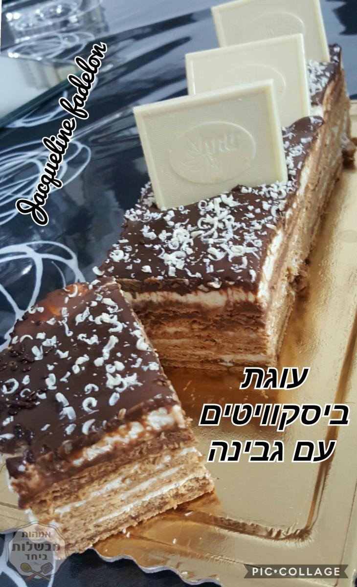 עוגת ביסקוויטים 