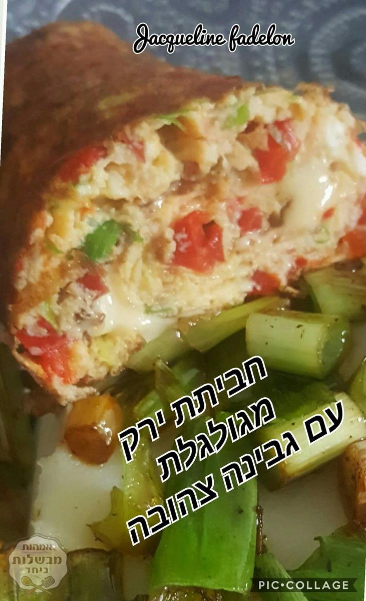 חביתת ירק מגולגלת עם גבינת צהובה