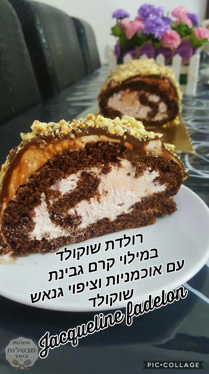 רולדת שוקולד במילוי קרם גבינת שמנת ואוכמניות בציפוי גאנש שוקולד 