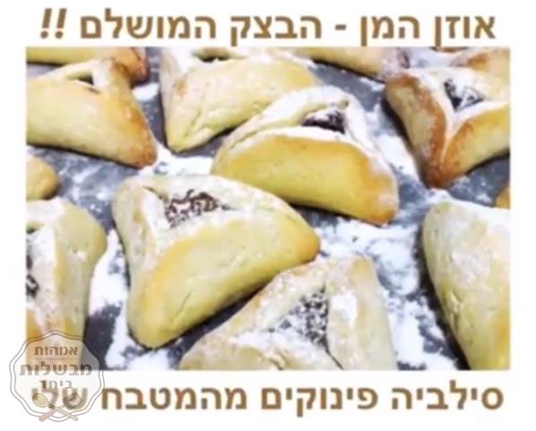 אוזני המן - הבצק המושלם 