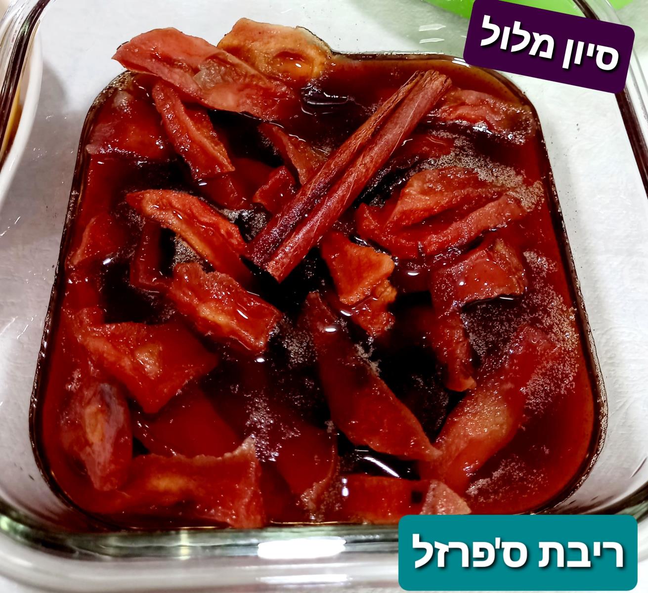 ספרז'יל ריבת חבושים