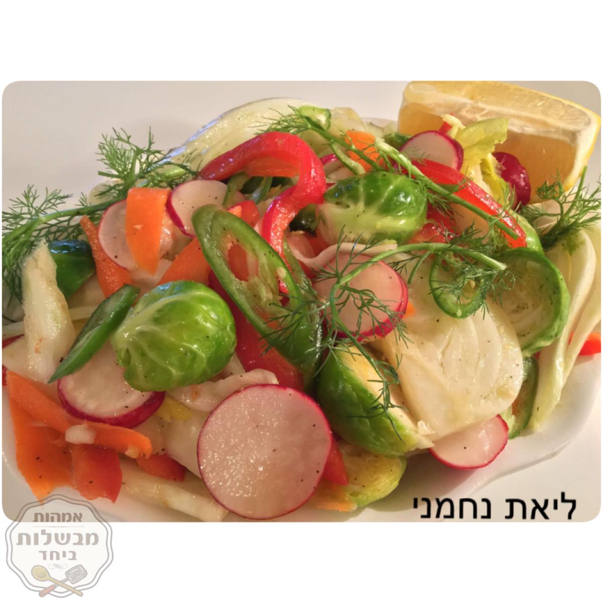 סלט בישבש (שומר) מעלף 