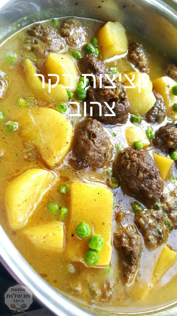 קציצות בקר ברוטב צהוב