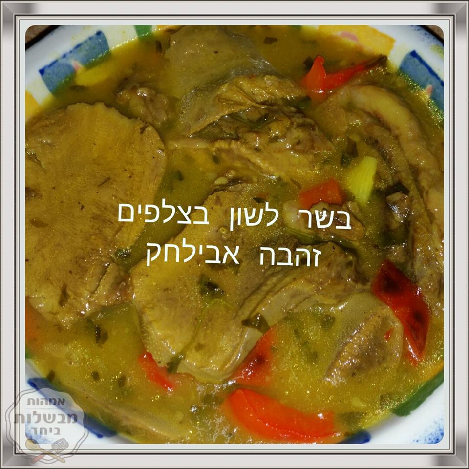 בשר לשון וצלפים 