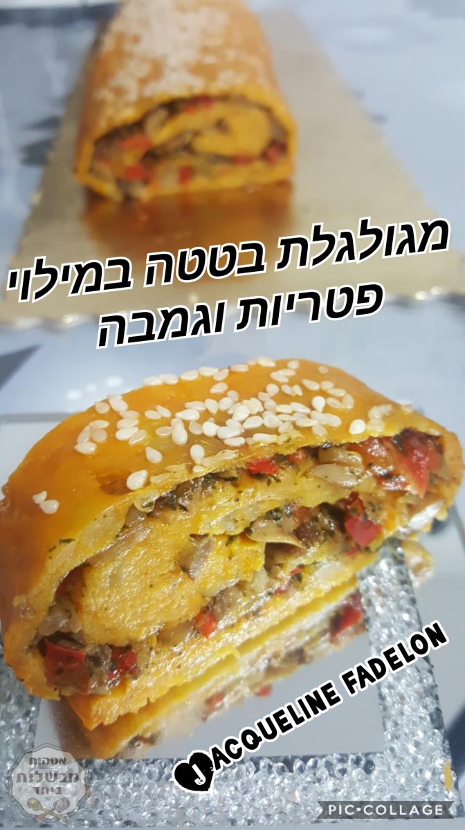 רולדת תפו"א בטטה במילוי פטריות וגמבה 