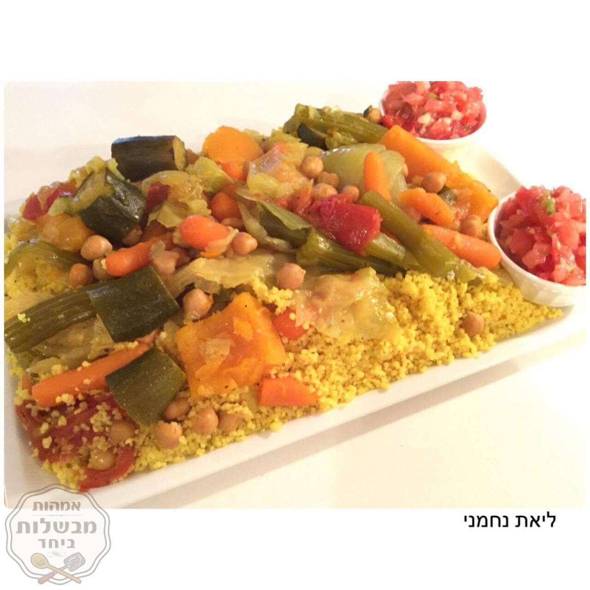 קוסקוס מושלם לצד סלט עגבניות חריף! 