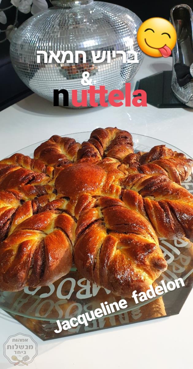 מאפה בריוש  חמאה  במילוי  ממרח נוטלה כמו בצרפת🗼