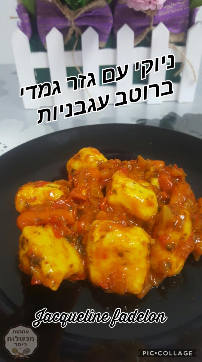 ניוקי עם גזר גמדי מצרכים ברוטב עגבניות 