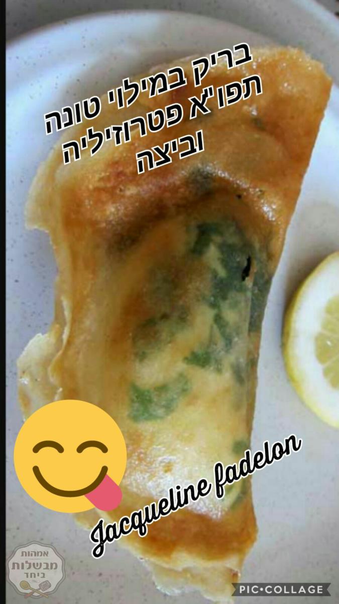 בריק טוניסאי במילוי ביצה או תפו"א טונה פטרוזיליה וביצה 
