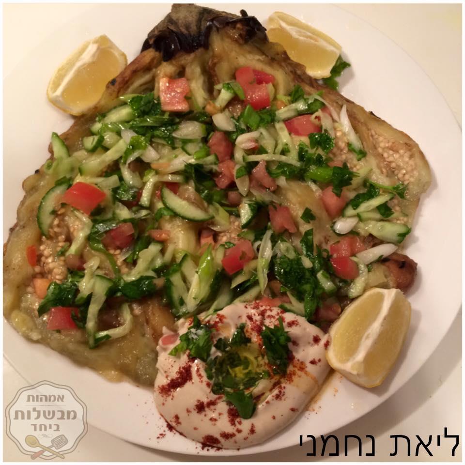חציל שרוף עם סלט ירקות וטחינה 