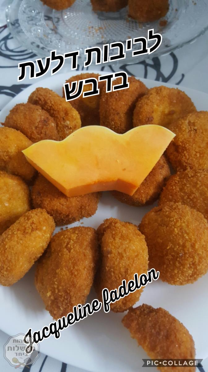 לביבות דלעת עם דבש🍯ובזילף דבש