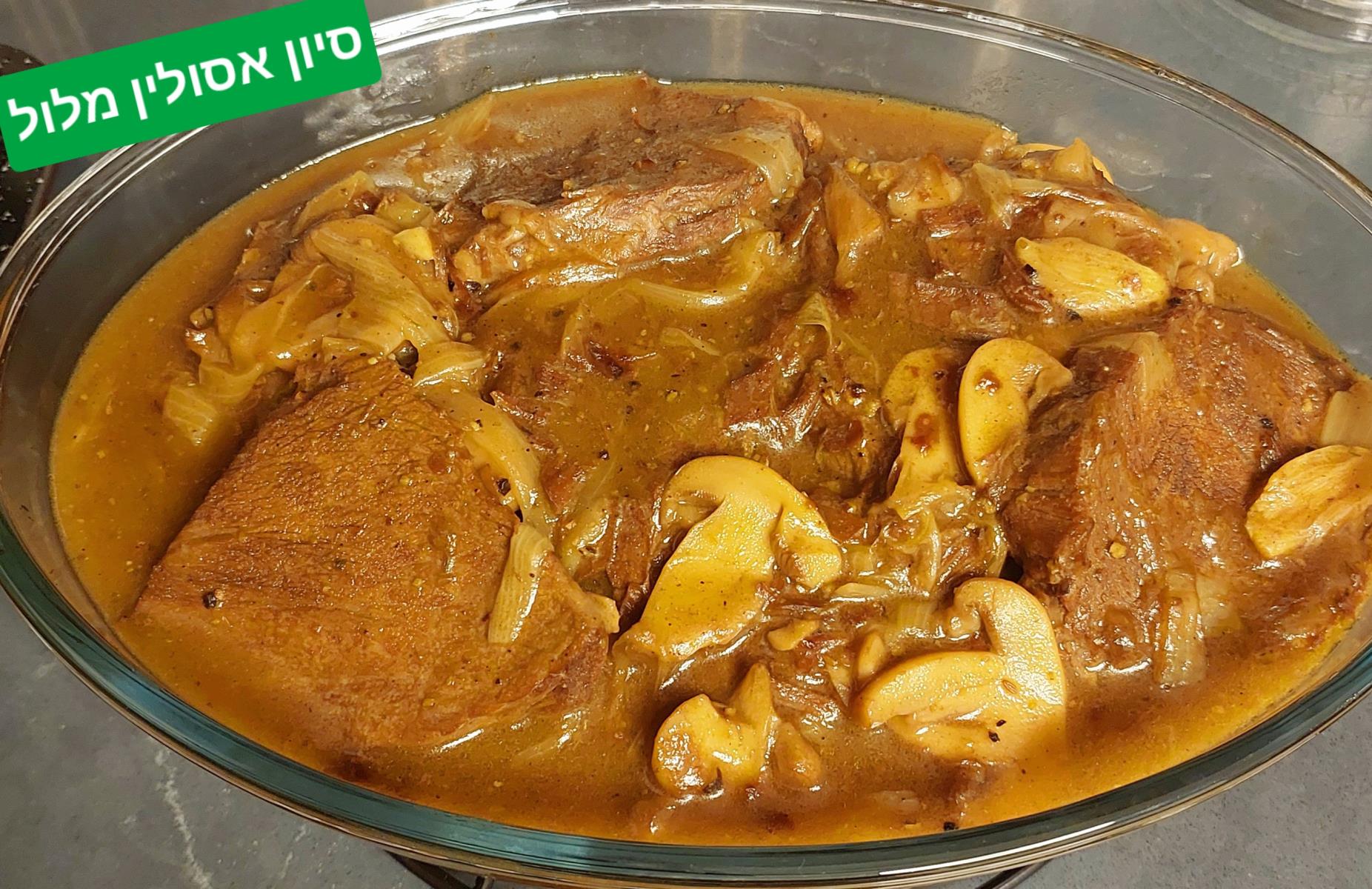 צלי בשר עם פיטריות וערמונים 
