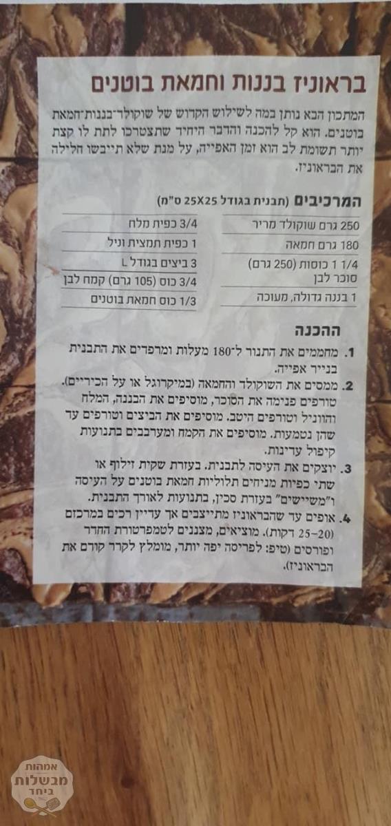 בראוניז בננה וחמאת בוטנים