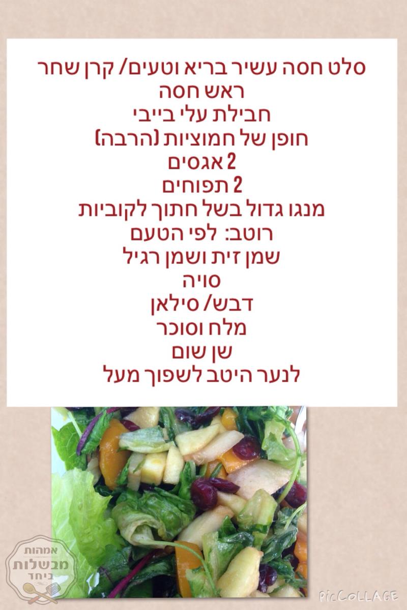 סלט בריאות 