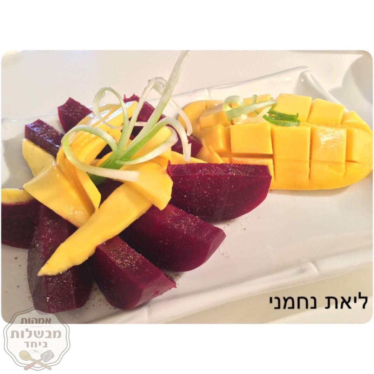 סלט סלק אדום ומנגו