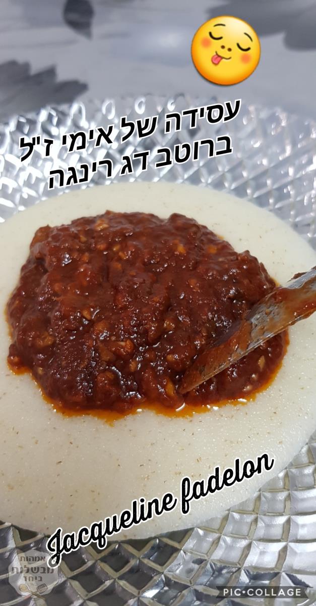 עסידה סולת של אימי ז"ל  ברוטב דג רינגה 