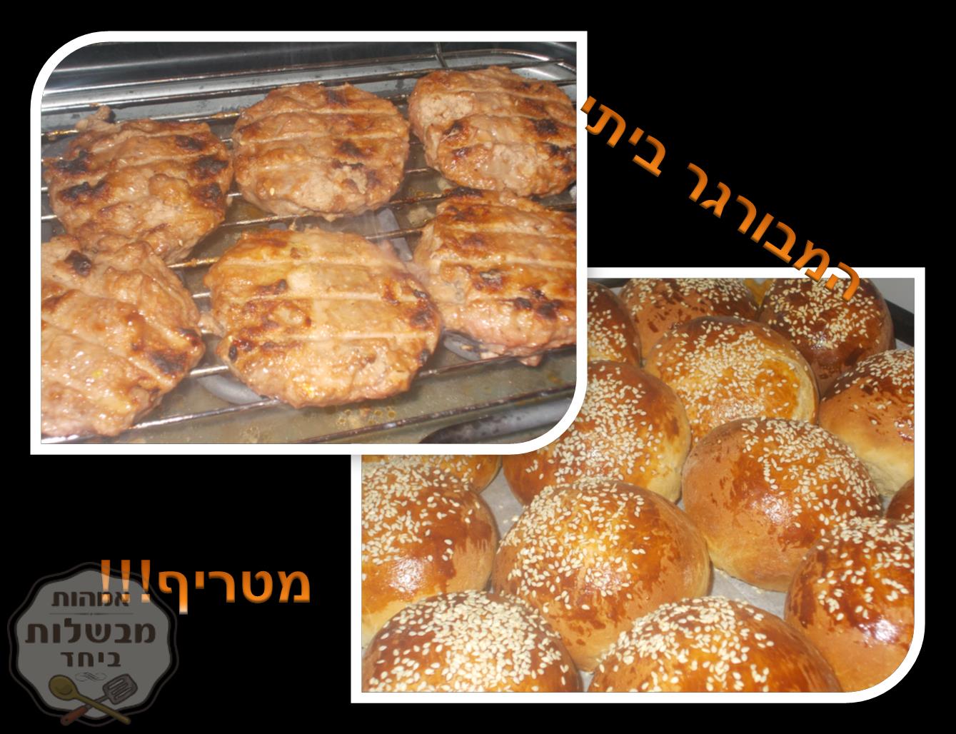 המבורגר ביתי + לחמניות להמבורגר רכות רכות