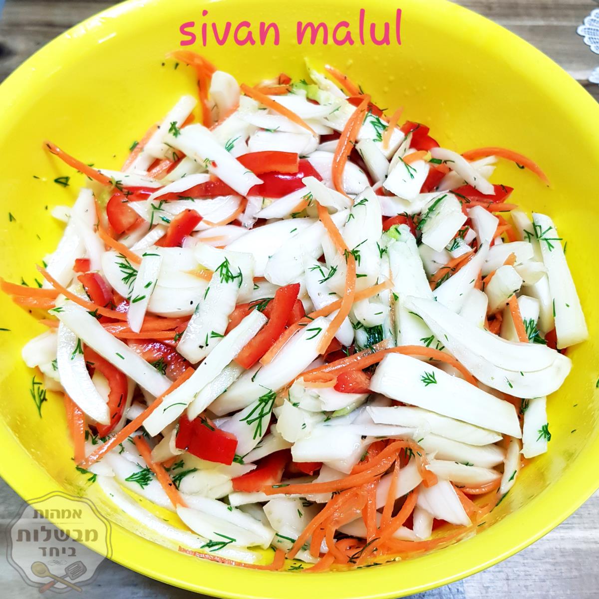 סלט שומר גזר וגמבה עם שמיר 