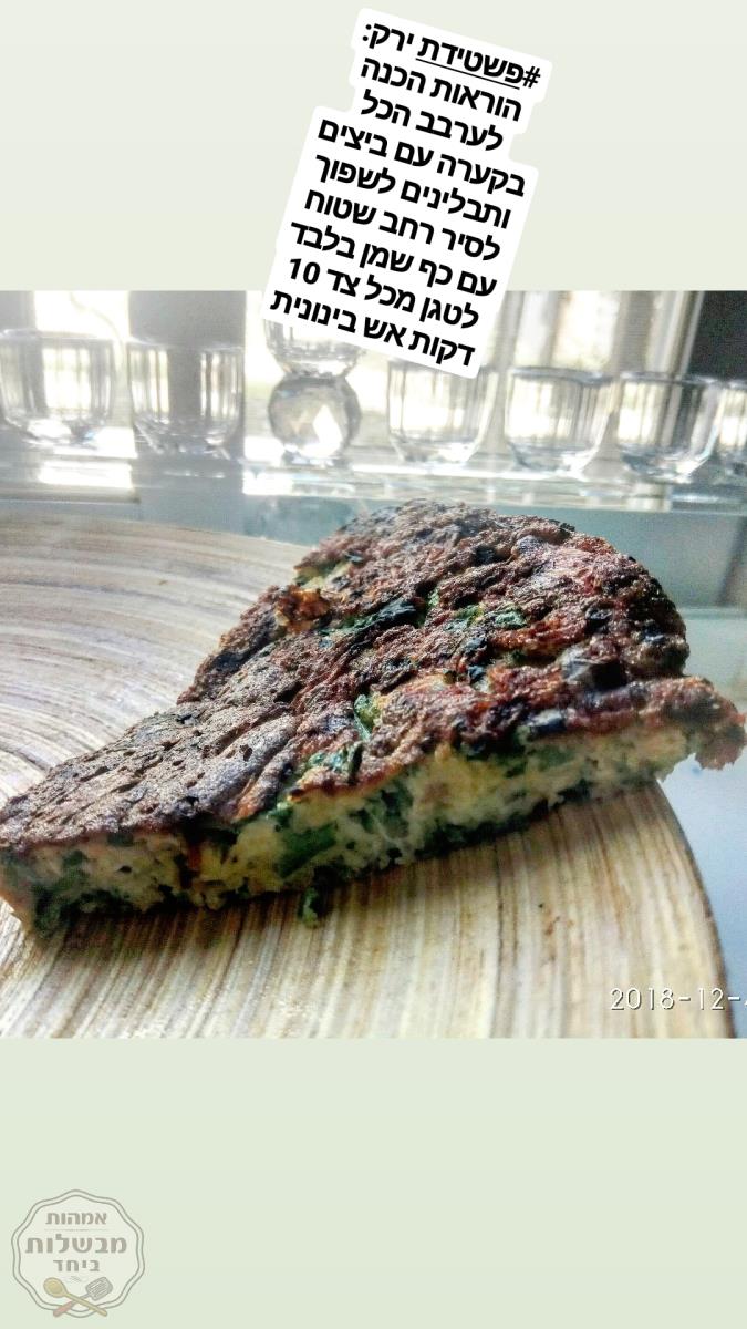 פשטידת פטריות בצל ופטרוזליה
