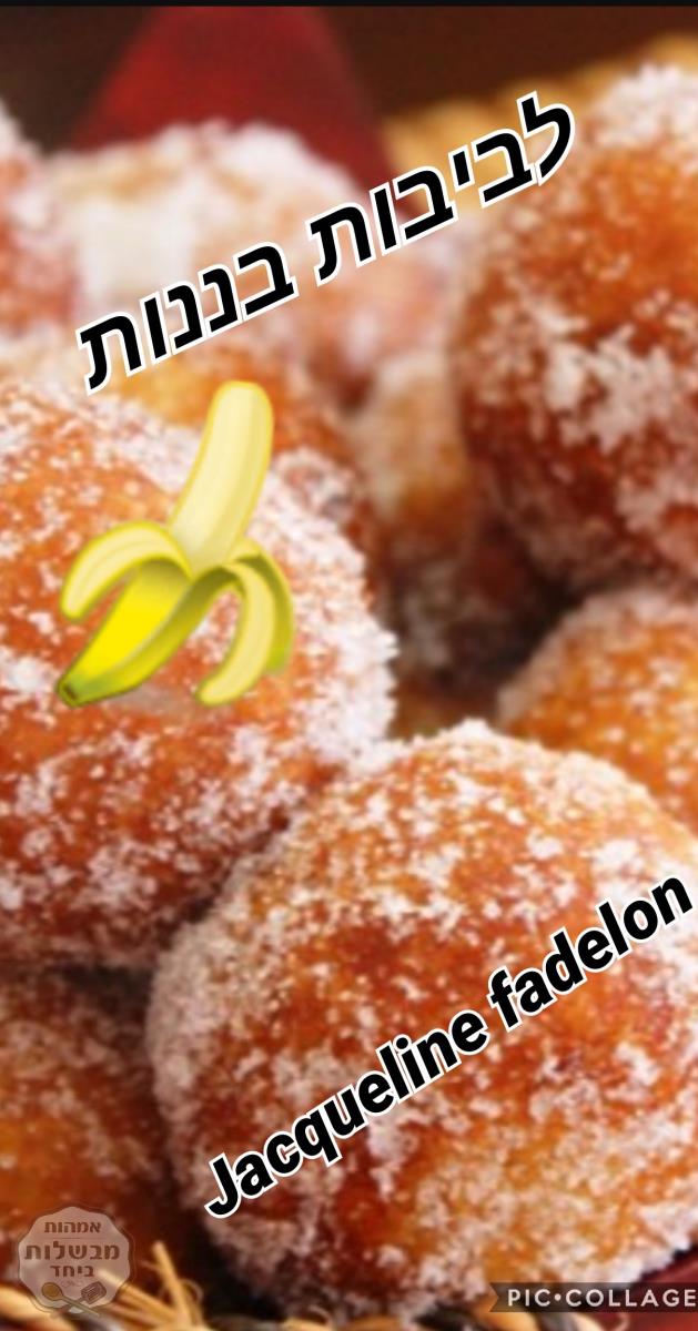 לביבות בננה🍌🍌🍌